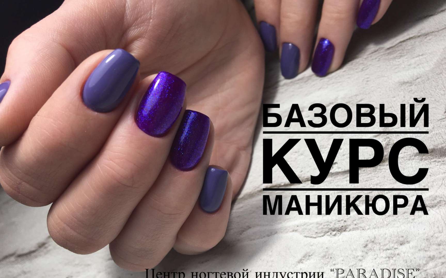 Базовый курс. Базовый курс по маникюру. Центр ногтевой индустрии. Курс маникюра с нуля. Ногти базовый курс.